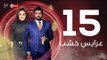 3ares Khashab Series / Episode 15 - مسلسل عرايس خشب - الحلقة الخامسة عشر