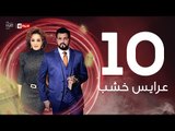 3ares Khashab Series / Episode 10 - مسلسل عرايس خشب - الحلقة العاشرة