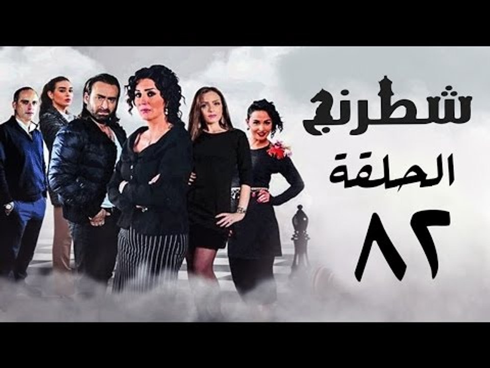 مسلسل شطرنج HD - بطولة وفاء عامر و نضال الشافعي - الحلقة الثانية والثمانون ج3 - Chess Series Eps 82