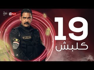 kalabsh Series Episode 19 - مسلسل كلبش - الحلقة 19 التاسعة عشر - بطولة أمير كرارة