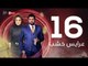 3ares Khashab Series / Episode 16 - مسلسل عرايس خشب - الحلقة السادسة عشر