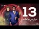3ares Khashab Series / Episode 13 - مسلسل عرايس خشب - الحلقة العاشرة