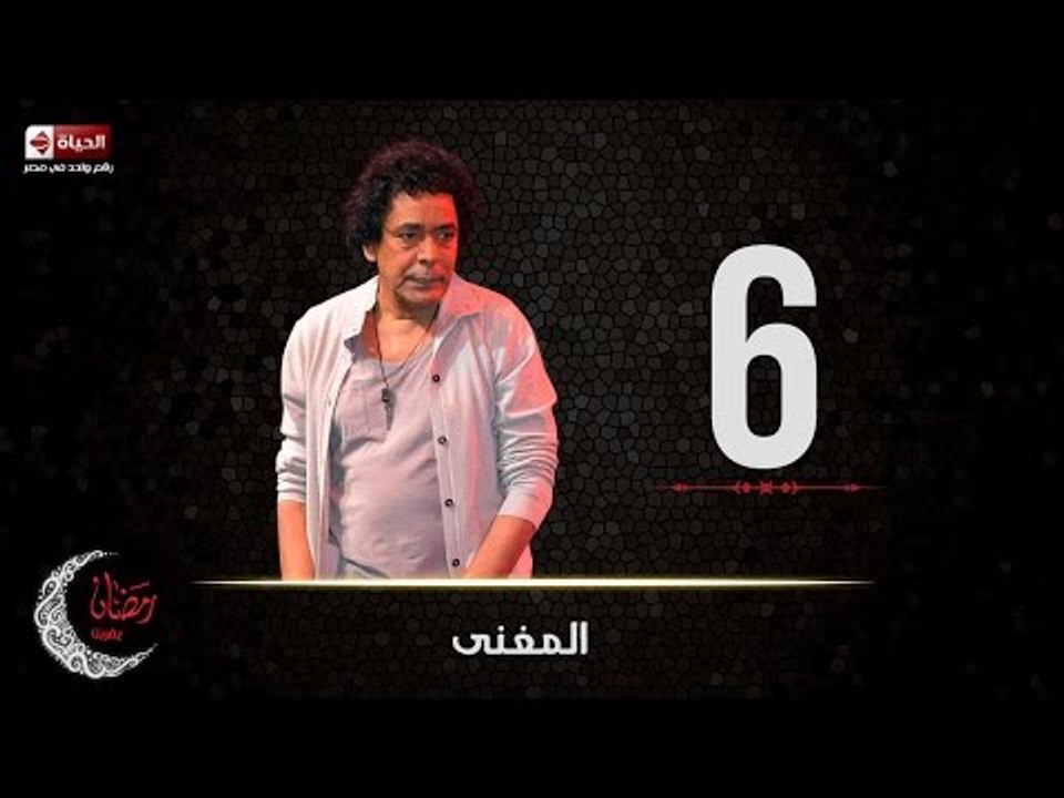 حصريا مسلسل المغني | الحلقة السادسة (6) كاملة |...