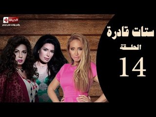ستات قادرة - الحلقة الرابعة عشر| بطولة "عبير صبري ، نجلاء بدر ، ريهام سعيد" -Stat Adra Series Eps 14