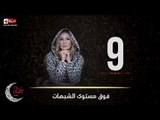 مسلسل فوق مستوى الشبهات | الحلقة التاسعة (9) كاملة | بطولة يسرا