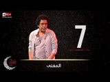 حصريا مسلسل المغني | الحلقة السابعة (7) كاملة | بطولة الكينج محمد منير