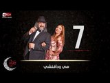 مسلسل هي ودافنشي | الحلقة السابعة (7) كاملة | بطولة ليلي علوي وخالد الصاوي
