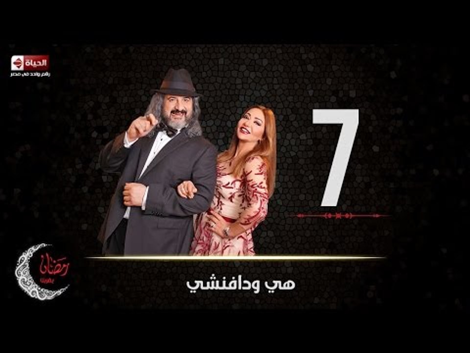 مسلسل هي ودافنشي | الحلقة السابعة (7) كاملة | ب...