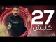 kalabsh Series Episode 27 - مسلسل كلبش - الحلقة 27 السابعة والعشرون - بطولة أمير كرارة