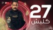 kalabsh Series Episode 27 - مسلسل كلبش - الحلقة 27 السابعة والعشرون - بطولة أمير كرارة