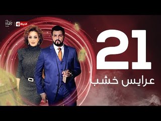 3ares Khashab Series / Episode 21 - مسلسل عرايس خشب - الحلقة الحادية والعشرون