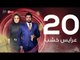 3ares Khashab Series / Episode 20 - مسلسل عرايس خشب - الحلقة العشرون