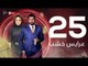 3ares Khashab Series / Episode 25 - مسلسل عرايس خشب - الحلقة الخامسة والعشرون