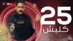 kalabsh Series Episode 25 - مسلسل كلبش - الحلقة 25 الخامسة والعشرون - بطولة أمير كرارة