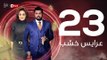 3ares Khashab Series / Episode 23 - مسلسل عرايس خشب - الحلقة الثالثة والعشرون