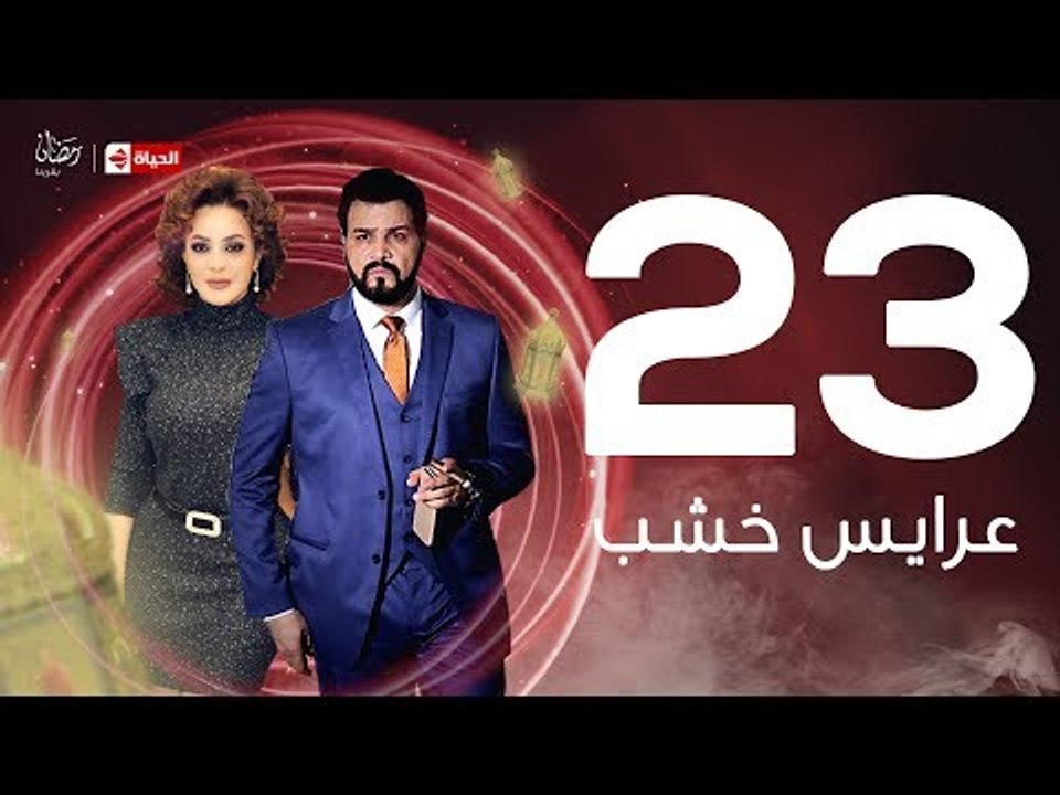 3ares Khashab Series / Episode 23 - مسلسل عرايس خشب - الحلقة الثالثة والعشرون