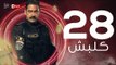kalabsh Series Episode 28 - مسلسل كلبش - الحلقة 28 الثامنة والعشرون - بطولة أمير كرارة