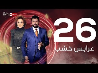 3ares Khashab Series / Episode  26 - مسلسل عرايس خشب - الحلقة السادسة والعشرون