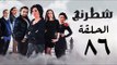 مسلسل شطرنج HD - بطولة وفاء عامر و نضال الشافعي - الحلقة السادسة والثمانون ج3 - Chess Series Eps 86