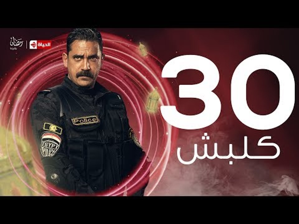 kalabsh Series Episode 30 - مسلسل كلبش - الحلقة 30 الثلاثون والاخيرة  - بطولة أمير كرارة
