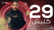 kalabsh Series Episode 29 - مسلسل كلبش - الحلقة 29 التاسعة والعشرون - بطولة أمير كرارة