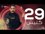 kalabsh Series Episode 29 - مسلسل كلبش - الحلقة 29 التاسعة والعشرون - بطولة أمير كرارة