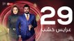3ares Khashab Series / Episode 29 - مسلسل عرايس خشب - الحلقة التاسعة والعشرون