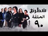 مسلسل شطرنج HD - بطولة وفاء عامر و نضال الشافعي - الحلقة التسعون ج3 - Chess Series Eps 90