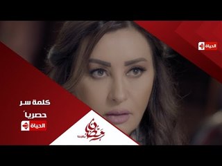 إنتظروا ... نجمة الغناء العربى لطيفة فى مسلسل كلمة سر فى رمضان 2016