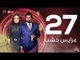 3ares Khashab Series / Episode  27 - مسلسل عرايس خشب - الحلقة السابعة والعشرون