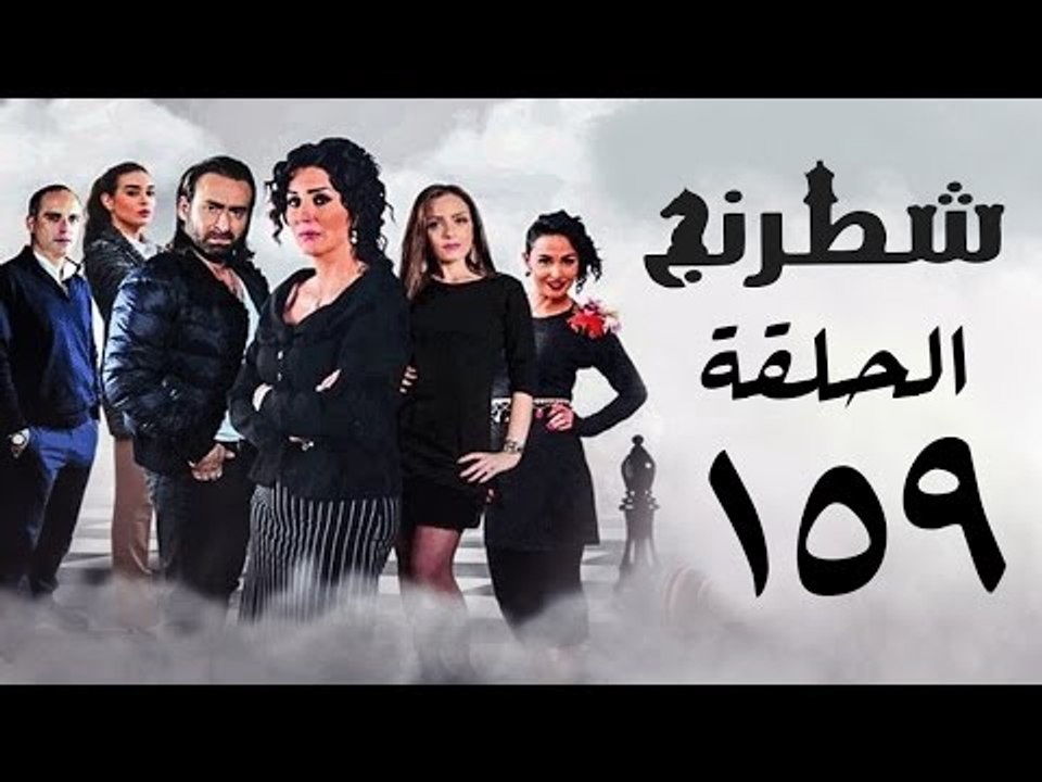 مسلسل شطرنج HD - بطولة نضال الشافعي - الحلقة التاسعة والخمسين بعد المائة ج3 - Chess Series Ep 159