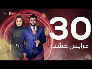 3ares Khashab Series / Episode  30 - مسلسل عرايس خشب - الحلقة الثلاثين