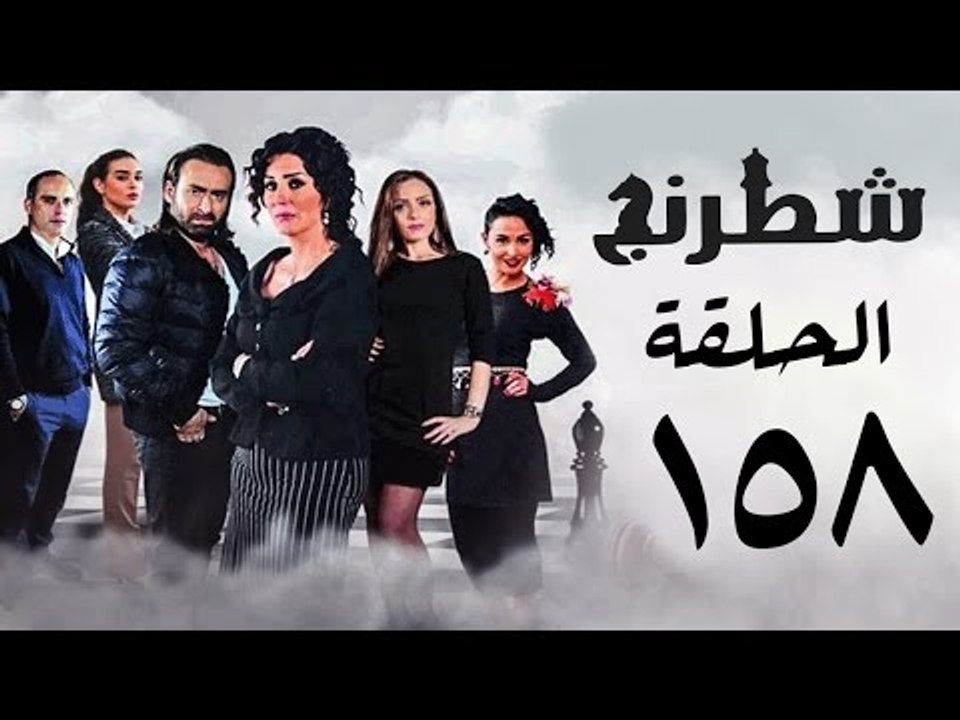 مسلسل شطرنج HD - بطولة نضال الشافعي - الحلقة الثامنة والخمسين بعد المائة ج3 - Chess Series Ep 158