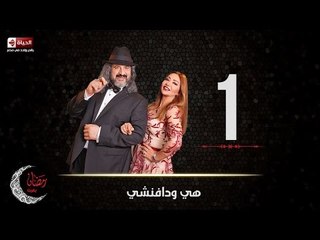 مسلسل هي ودافنشي | الحلقة الاولى (1) كاملة | بطولة ليلي علوي وخالد الصاوي
