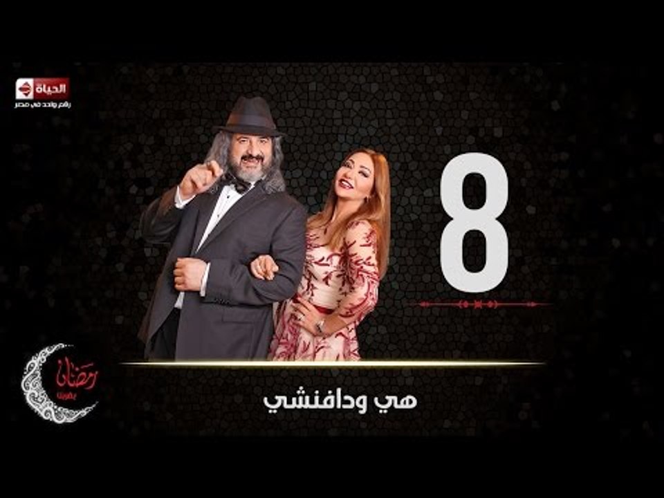 مسلسل هي ودافنشي | الحلقة الثامنة (8) كاملة | ب...