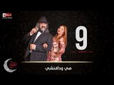 مسلسل هي ودافنشي | الحلقة التاسعة (9) كاملة | بطولة ليلي علوي وخالد الصاوي