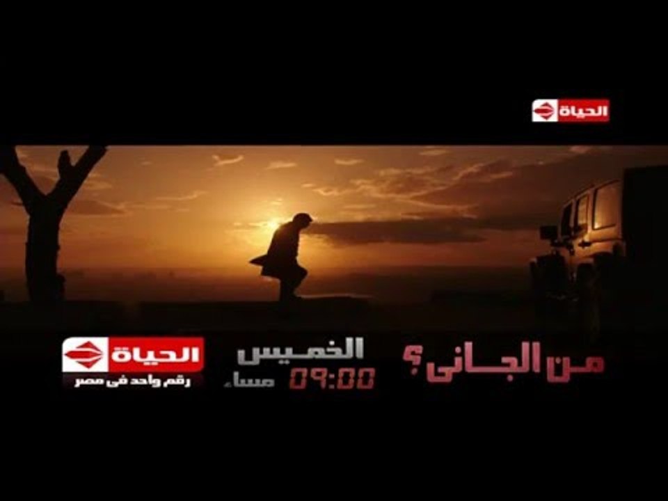 برومو مسلسل من الجاني..  أقوى دراما بوليسية حصر...