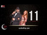 مسلسل هي ودافنشي | الحلقة الحادية عشر (11) كاملة | بطولة ليلي علوي وخالد الصاوي