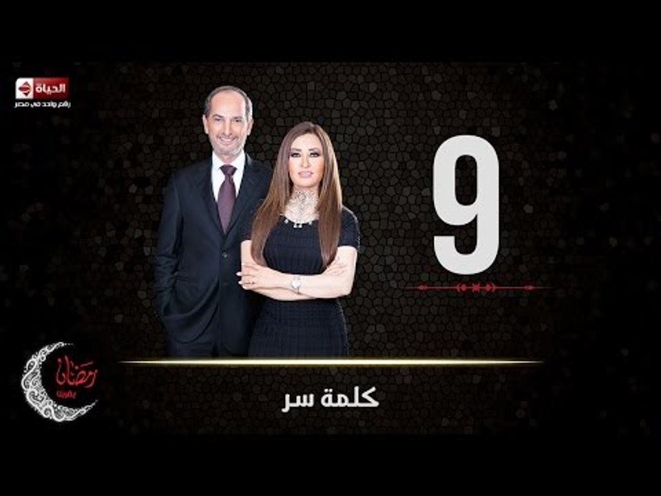 حصريا مسلسل كلمة سر | الحلقة التاسعة (9) كاملة...
