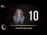 مسلسل فوق مستوى الشبهات | الحلقة العاشرة (10) كاملة | بطولة يسرا