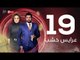 3ares Khashab Series / Episode 19 - مسلسل عرايس خشب - الحلقة التاسعة عشر