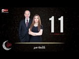 حصريا مسلسل كلمة سر | الحلقة الحادية عشر (11) كاملة | بطولة لطيفة