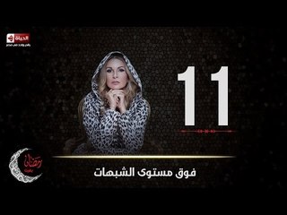 مسلسل فوق مستوى الشبهات | الحلقة الحادية عشر (11) كاملة | بطولة يسرا