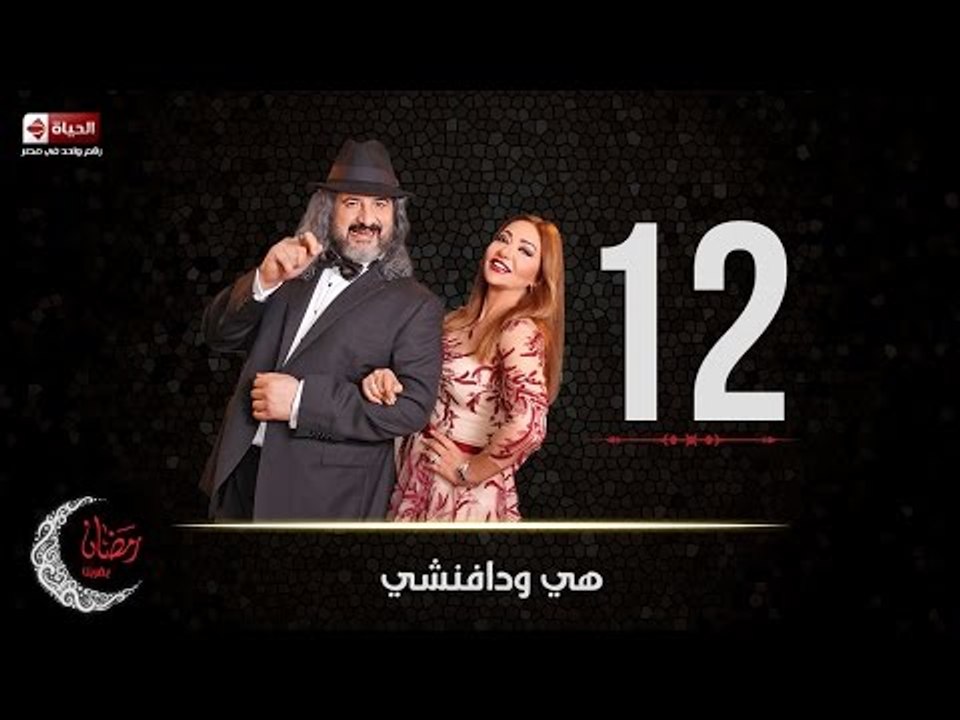 مسلسل هي ودافنشي | الحلقة الثانية عشر (12) كاملة | بطولة ليلي علوي وخالد الصاوي