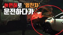 [자막뉴스] 무면허 20대 중장비 차량 들이받아...3명 부상 / YTN
