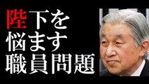 天皇陛下を悩ます「皇室の牧場」職員のモラル低下問題！逮捕者まで出た！-drsGRf3cLJs