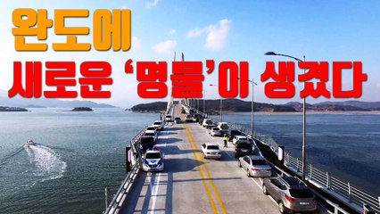 [자막뉴스] 완도에 '새로운 명물'이 생겼다 / YTN