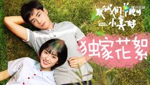 【致我们单纯的小美好】A Love So Beautiful 独家花絮：你再这样！我就要亲你一口！辰希夫妇互述第一印象