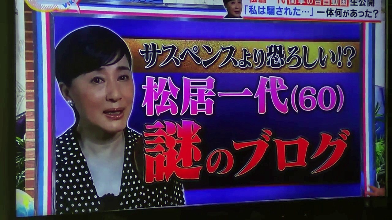 松井一代衝撃の告白！私は騙された？一体何があった( ˙ ˙ )？