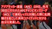 【ACL乱闘に激震】済州にエルボーされた浦和レッズに罰金220万円！！！！！